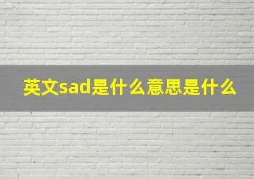 英文sad是什么意思是什么