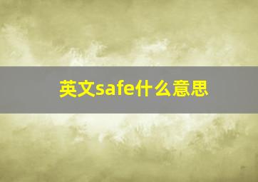 英文safe什么意思