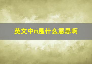 英文中n是什么意思啊