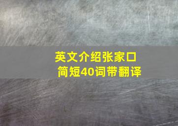 英文介绍张家口简短40词带翻译