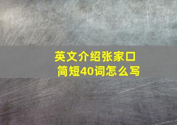 英文介绍张家口简短40词怎么写