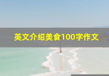 英文介绍美食100字作文