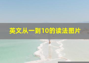 英文从一到10的读法图片