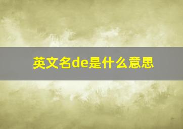 英文名de是什么意思