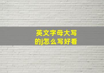 英文字母大写的j怎么写好看