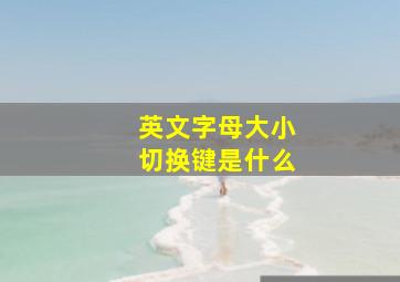 英文字母大小切换键是什么