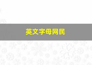 英文字母网民