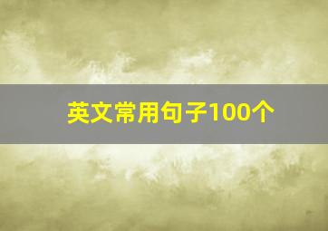 英文常用句子100个