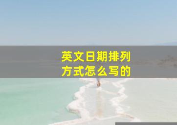 英文日期排列方式怎么写的