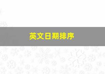 英文日期排序