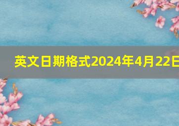 英文日期格式2024年4月22日