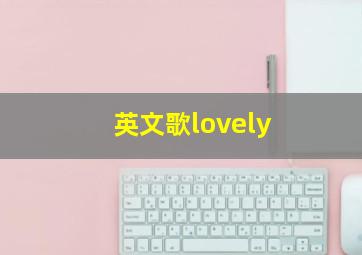 英文歌lovely