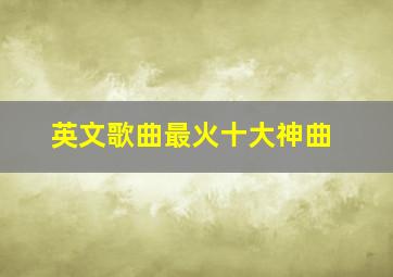 英文歌曲最火十大神曲