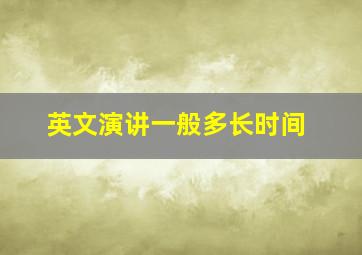 英文演讲一般多长时间