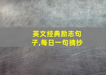 英文经典励志句子,每日一句摘抄