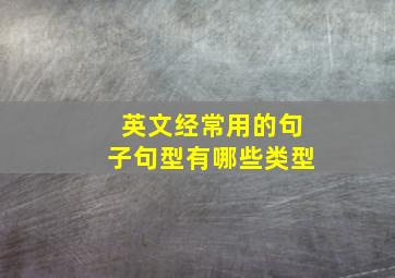 英文经常用的句子句型有哪些类型