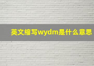 英文缩写wydm是什么意思