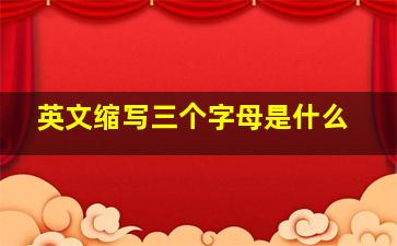 英文缩写三个字母是什么