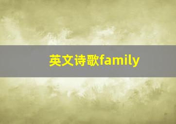 英文诗歌family