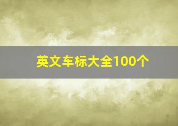 英文车标大全100个