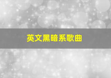 英文黑暗系歌曲