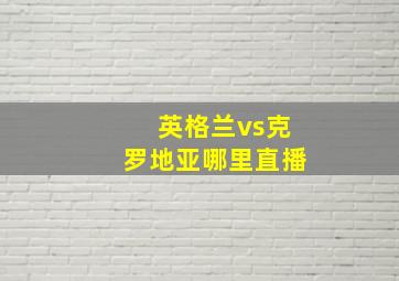 英格兰vs克罗地亚哪里直播