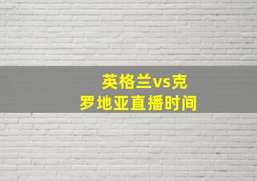 英格兰vs克罗地亚直播时间