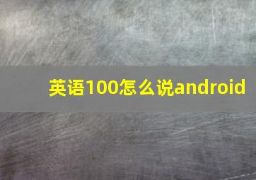 英语100怎么说android