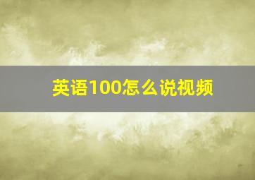 英语100怎么说视频