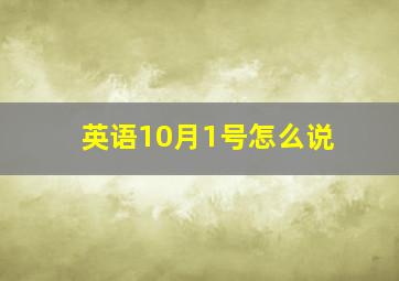 英语10月1号怎么说