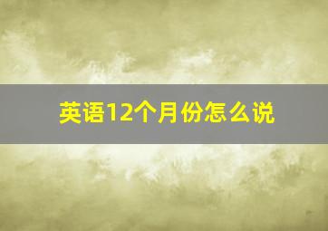 英语12个月份怎么说