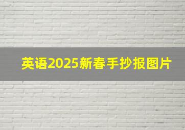 英语2025新春手抄报图片