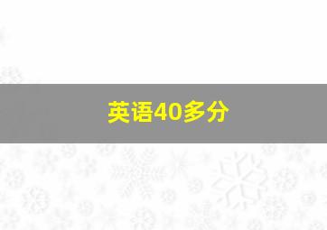 英语40多分