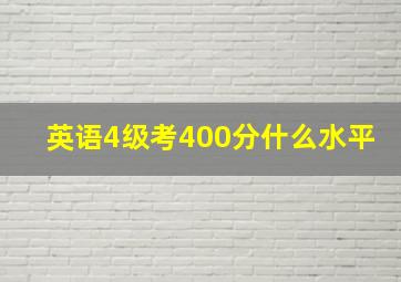 英语4级考400分什么水平