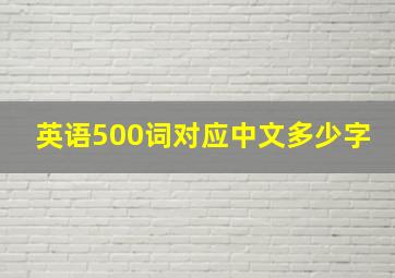 英语500词对应中文多少字