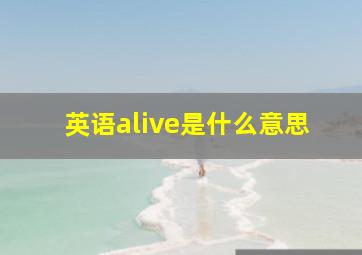 英语alive是什么意思