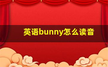 英语bunny怎么读音