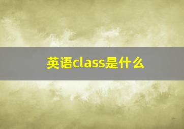 英语class是什么