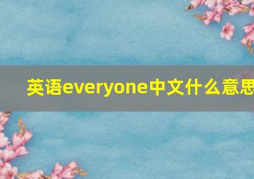 英语everyone中文什么意思