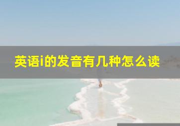 英语i的发音有几种怎么读