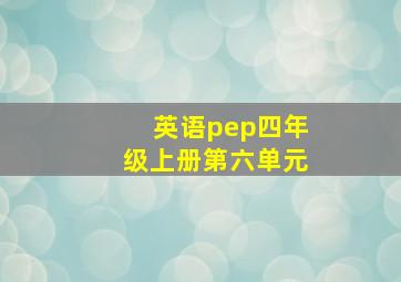 英语pep四年级上册第六单元