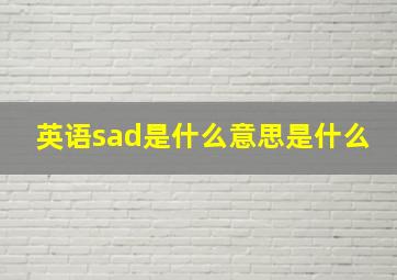 英语sad是什么意思是什么