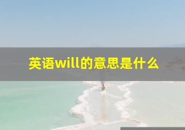 英语will的意思是什么