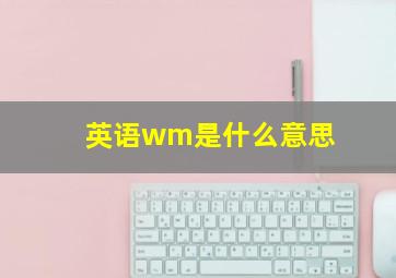 英语wm是什么意思