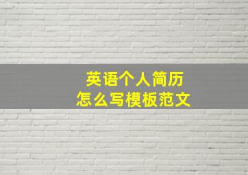 英语个人简历怎么写模板范文