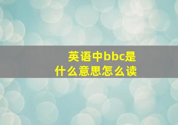 英语中bbc是什么意思怎么读