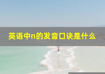 英语中n的发音口诀是什么