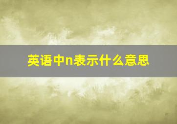 英语中n表示什么意思