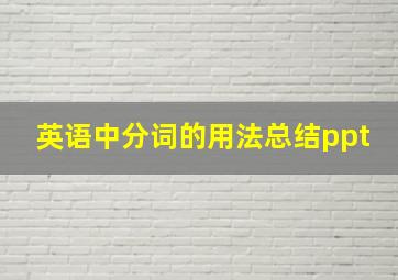 英语中分词的用法总结ppt