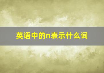 英语中的n表示什么词